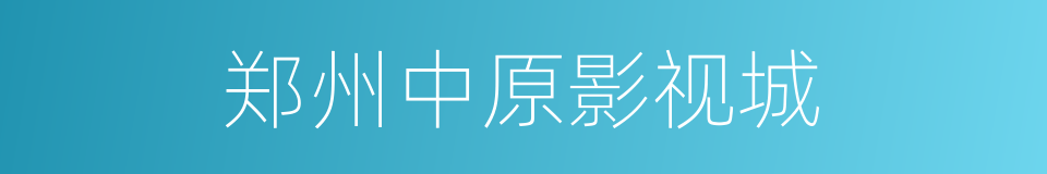 郑州中原影视城的同义词