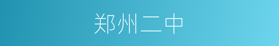 郑州二中的同义词