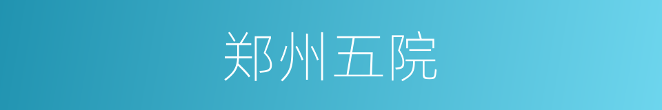 郑州五院的同义词