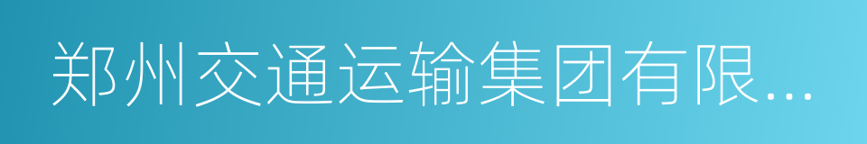 郑州交通运输集团有限责任公司的同义词