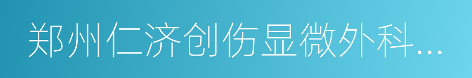 郑州仁济创伤显微外科医院的同义词