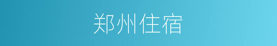 郑州住宿的同义词