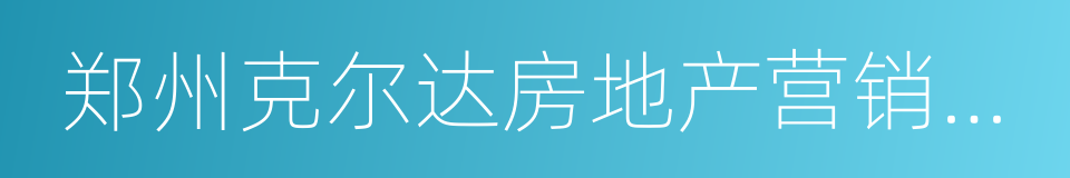 郑州克尔达房地产营销策划有限公司的同义词