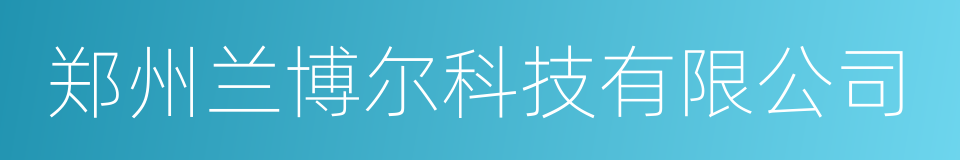 郑州兰博尔科技有限公司的同义词