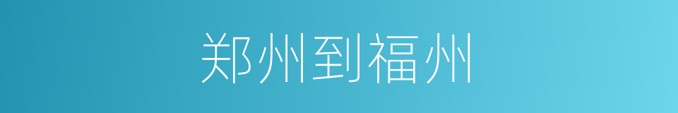 郑州到福州的同义词