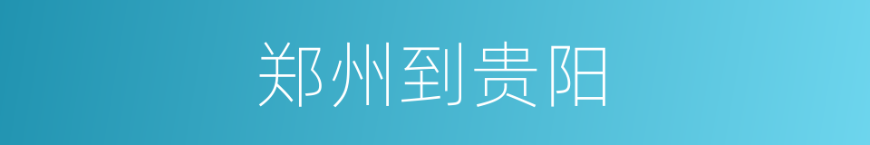 郑州到贵阳的同义词