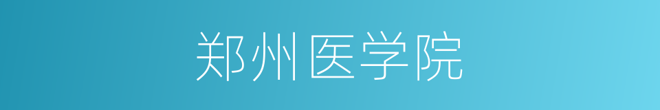 郑州医学院的意思