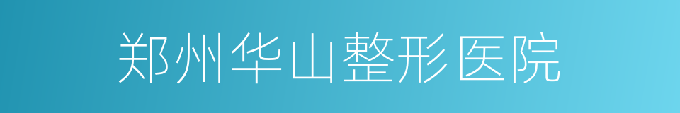 郑州华山整形医院的同义词