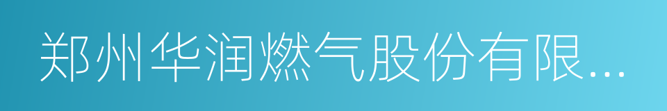 郑州华润燃气股份有限公司的同义词