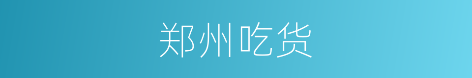 郑州吃货的同义词