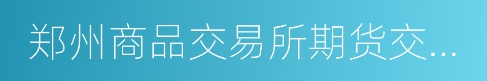 郑州商品交易所期货交易风险控制管理办法的同义词