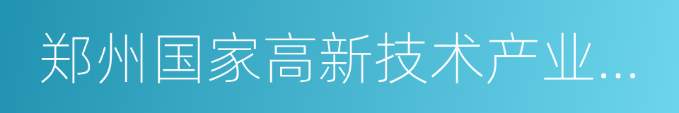 郑州国家高新技术产业开发区的意思