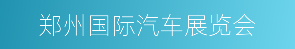 郑州国际汽车展览会的同义词