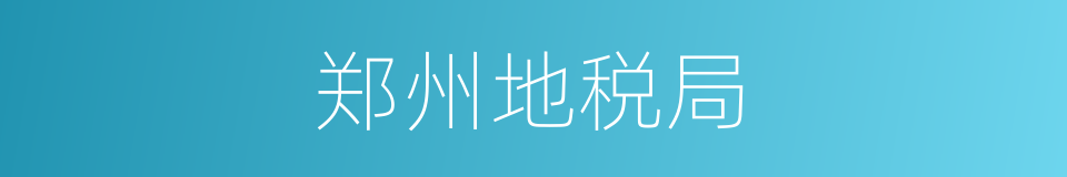 郑州地税局的同义词