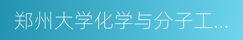 郑州大学化学与分子工程学院的同义词