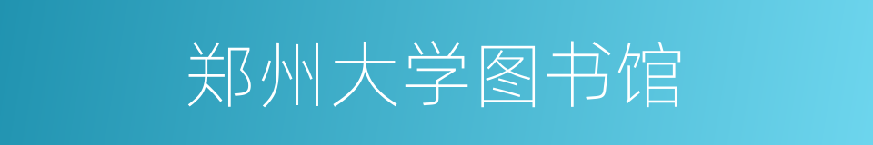 郑州大学图书馆的同义词
