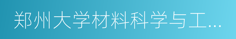 郑州大学材料科学与工程学院的同义词