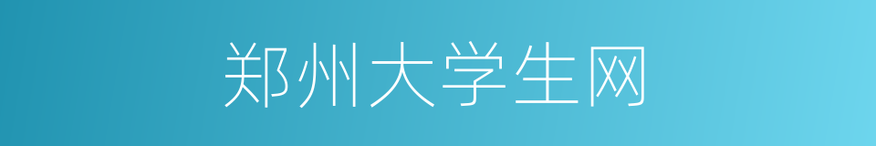 郑州大学生网的同义词