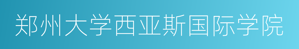 郑州大学西亚斯国际学院的同义词