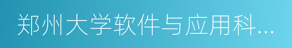 郑州大学软件与应用科技学院的同义词