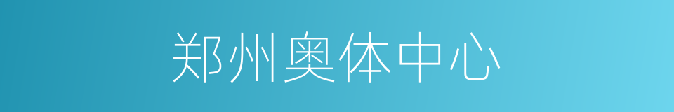 郑州奥体中心的同义词