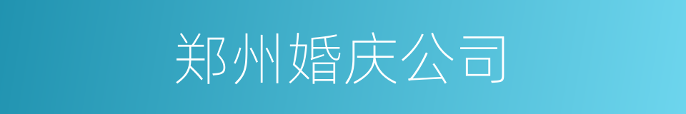 郑州婚庆公司的同义词