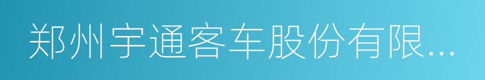 郑州宇通客车股份有限公司的同义词