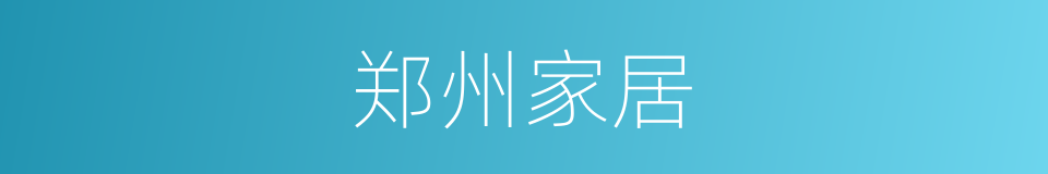 郑州家居的同义词