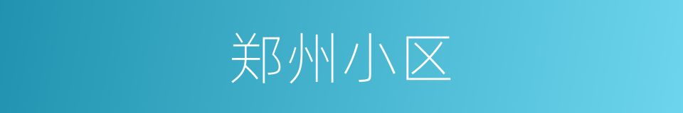 郑州小区的同义词