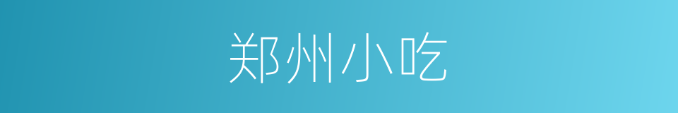 郑州小吃的同义词