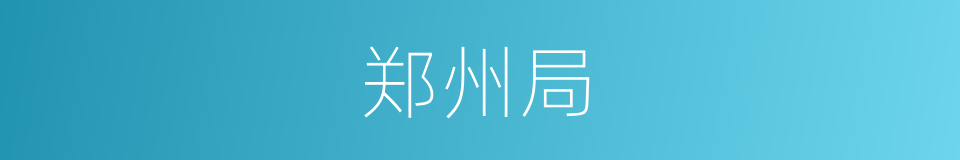 郑州局的同义词