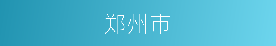 郑州市的同义词