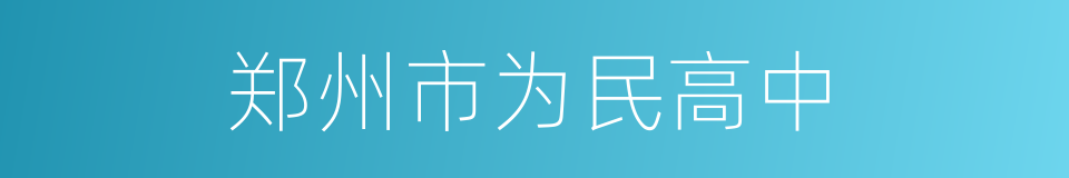 郑州市为民高中的同义词