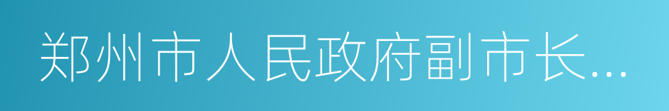 郑州市人民政府副市长刘东的同义词