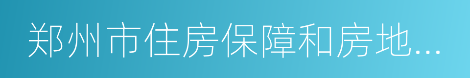 郑州市住房保障和房地产管理局的同义词