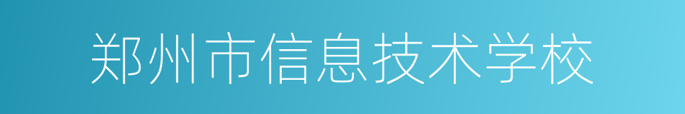 郑州市信息技术学校的同义词