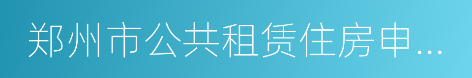 郑州市公共租赁住房申请表的同义词