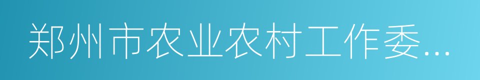 郑州市农业农村工作委员会的同义词