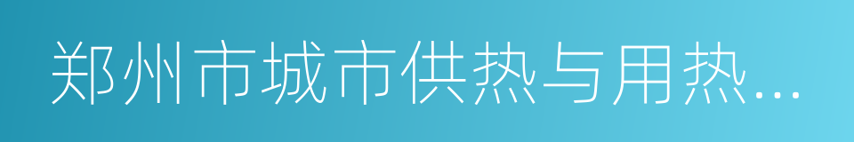 郑州市城市供热与用热管理办法的同义词