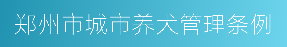 郑州市城市养犬管理条例的同义词