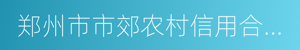 郑州市市郊农村信用合作联社的同义词