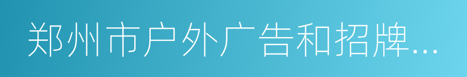 郑州市户外广告和招牌设置管理条例的同义词