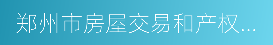 郑州市房屋交易和产权状况确认单的同义词