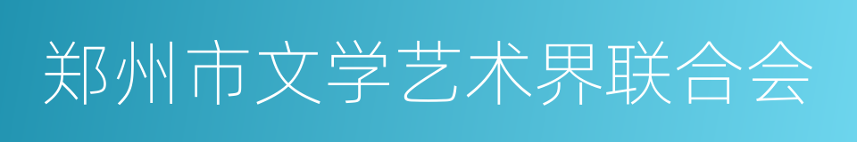 郑州市文学艺术界联合会的同义词