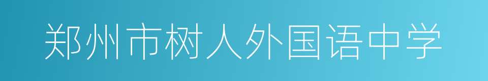 郑州市树人外国语中学的同义词