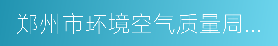 郑州市环境空气质量周排名奖惩机制的同义词