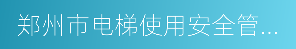 郑州市电梯使用安全管理办法的同义词