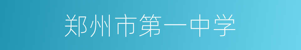郑州市第一中学的同义词