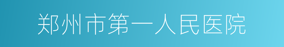 郑州市第一人民医院的同义词