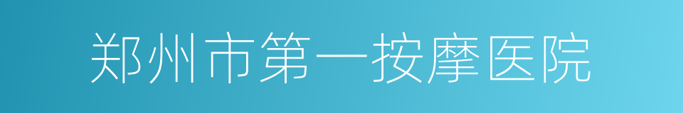 郑州市第一按摩医院的同义词